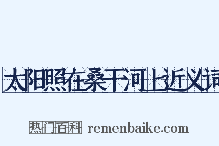 太阳照在桑干河上近义词是什么意思的图片
